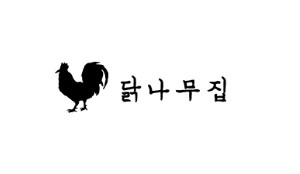 닭나무집