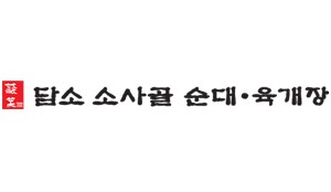 담소소사골순대육개장