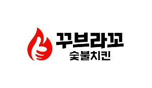 꾸브라꼬숯불두마리치킨